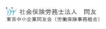 社会保険労務士法人　同友　東京中小企業同友会（労働保険事務組合）