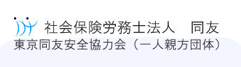 社会保険労務士法人　同友　東京同友安全協力会(一人親方団体）