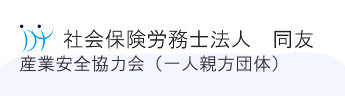 社会保険労務士法人　同友　産業安全協力会(一人親方団体）