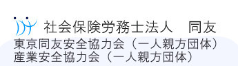 社会保険労務士法人　同友　東京同友安全協力会、産業安全協力会(一人親方団体）