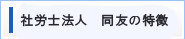 社労士法人　同友の特徴