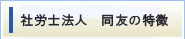 社労士法人　同友の特徴