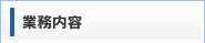 業務内容