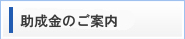 助成金のご案内