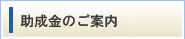 助成金のご案内