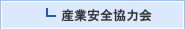 産業安全協力会