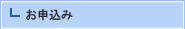 お申込み