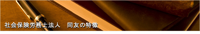 社会保険労務士法人　同友の特徴