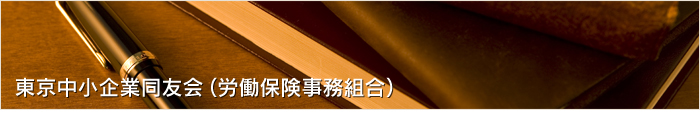 東京中小企業同友会(労働保険事務組合)