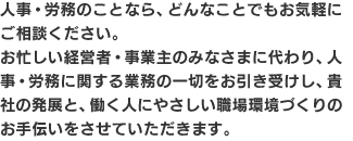 人事・労務のことなら、どんなことでもお気軽にご相談ください